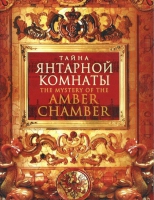 DVD "Тайна Янтарной комнаты" - «globural.ru» - Ростов-на-Дону