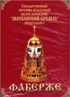 DVD "Московский Кремль: Фаберже" - «globural.ru» - Ростов-на-Дону