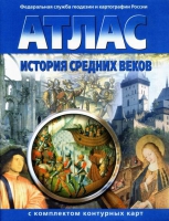 Атлас по истории "История средних веков с контурными картами" - «globural.ru» - Ростов-на-Дону