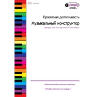 Проектная деятельность. Музыкальный конструктор Программно-методический комплекс - «globural.ru» - Ростов-на-Дону
