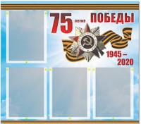 Стенд информационный Эдустенд "75-летие Победы" (80х75, 4 карманов) - «globural.ru» - Ростов-на-Дону
