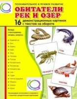 Демонстрационные карточки "Обитатели рек и озер" - «globural.ru» - Ростов-на-Дону