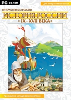 Интерактивные плакаты. История России (IX–XVII вв.). Программно-методический комплекс - «globural.ru» - Ростов-на-Дону