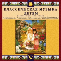 CD "Классическая музыка детям — Избранное" - «globural.ru» - Ростов-на-Дону
