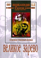 DVD художественный фильм "Великое зарево" - «globural.ru» - Ростов-на-Дону