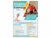 Стенд-уголок "Правила поведения в спортзале" - «globural.ru» - Ростов-на-Дону