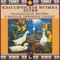 CD "Классическая музыка детям - Колыбельные мотивы в русских народных песнях" - «globural.ru» - Ростов-на-Дону