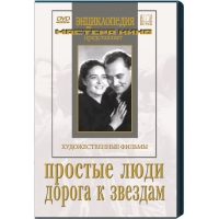 DVD художественный фильм "Простые люди. Дорога к звездам" - «globural.ru» - Ростов-на-Дону