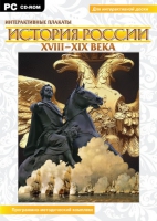 Интерактивные плакаты. История России (XVIII–XIX вв.). Программно-методический комплекс - «globural.ru» - Ростов-на-Дону