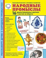 Демонстрационные карточки "Народные промыслы" - «globural.ru» - Ростов-на-Дону