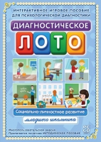Диагностическое лото. Социально-личностное развитие младшего школьника. Программно-методический комплекс - «globural.ru» - Ростов-на-Дону