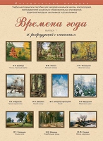 Набор репродукций "Времена года" выпуск №1 (10 репродукций.) - «globural.ru» - Ростов-на-Дону