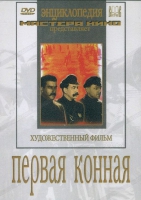DVD художественный фильм "Первая конная" - «globural.ru» - Ростов-на-Дону