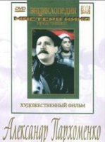DVD Художественный фильм "Александр Пархоменко" - «globural.ru» - Ростов-на-Дону
