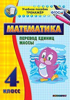 Тренажёр. 4 класс.Перевод единиц массы - «globural.ru» - Ростов-на-Дону