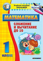 Тренажёр по математике. 1 класс. Сложение и вычитание до 10 - «globural.ru» - Ростов-на-Дону