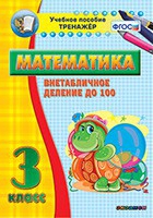 Тренажёр по математике. 3 класс. Внетабличное деление до 100 - «globural.ru» - Ростов-на-Дону
