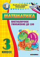 Тренажёр по математике. 3 класс. Внетабличное умножение до 100 - «globural.ru» - Ростов-на-Дону