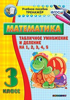 Тренажёр по математике. 3 класс. Табличное умножение и деление на 1,2,3,4,5 - «globural.ru» - Ростов-на-Дону