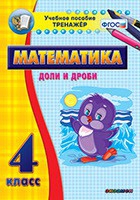 Тренажёр по математике. 4 класс. Доли и дроби - «globural.ru» - Ростов-на-Дону