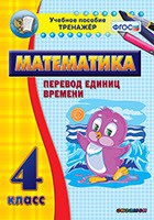 Тренажёр по математике. 4 класс. Перевод единиц времени - «globural.ru» - Ростов-на-Дону