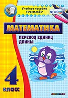 Тренажёр по математике. 4 класс. Перевод единиц длины - «globural.ru» - Ростов-на-Дону