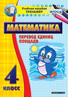 Тренажёр по математике.  4 класс. Перевод единиц площади - «globural.ru» - Ростов-на-Дону