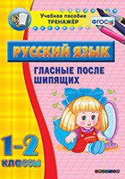 Тренажёр. 1-2 классы. Гласные после шипящих - «globural.ru» - Ростов-на-Дону