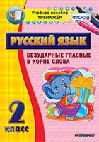 Тренажёр. 2 класс. Безударные гласные в корне слова - «globural.ru» - Ростов-на-Дону