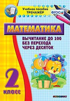 Тренажёр по математике. 2 класс. Вычитание до 100 без перехода через десяток - «globural.ru» - Ростов-на-Дону
