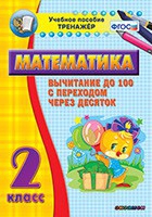 Тренажёр по математике. 2 класс. Вычитание до 100 с переходом через десяток - «globural.ru» - Ростов-на-Дону