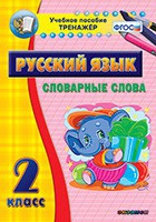 Тренажёр. 2 класс. Словарные слова - «globural.ru» - Ростов-на-Дону