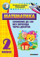 Тренажёр по математике. 2 класс. Сложение до 100 без перехода через десяток - «globural.ru» - Ростов-на-Дону
