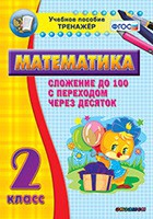 Тренажёр по математике. 2 класс. Сложение до 100 с переходом через десяток - «globural.ru» - Ростов-на-Дону