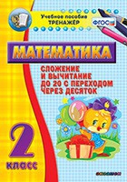 Тренажёр по математике. 2 класс. Сложение и вычитание до 20 с переходом через десяток - «globural.ru» - Ростов-на-Дону