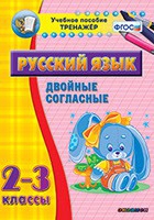 Тренажёр. 2-3 классы. Двойные согласные - «globural.ru» - Ростов-на-Дону