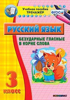 Тренажёр. 3 класс. Безударные гласные в корне слова - «globural.ru» - Ростов-на-Дону
