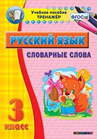 Тренажёр. 3 класс. Словарные слова - «globural.ru» - Ростов-на-Дону