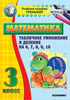 Тренажёр по математике. 3 класс. Табличное умножение и деление на 6,7,8,9,10 - «globural.ru» - Ростов-на-Дону