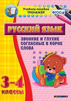 Тренажёр. 3-4 классы. Звонкие и глухие согласные в корне слова - «globural.ru» - Ростов-на-Дону