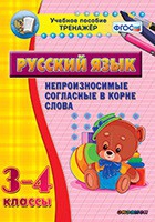 Тренажёр. 3-4 классы. Непроизносимые согласные в корне слова - «globural.ru» - Ростов-на-Дону