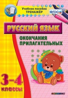 Тренажёр. 3-4 классы. Окончания прилагательных - «globural.ru» - Ростов-на-Дону