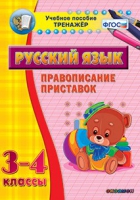Тренажёр. 3-4 классы. Правописание приставок - «globural.ru» - Ростов-на-Дону
