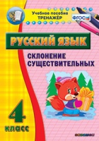 Тренажёр. 4 класс. Склонение существительных - «globural.ru» - Ростов-на-Дону