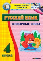 Тренажёр. 4 класс. Словарные слова - «globural.ru» - Ростов-на-Дону