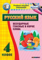 Комплект наглядных тренажеров по русскому языку. 1-4 классы - «globural.ru» - Ростов-на-Дону