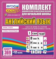 Касса букв и слогов с набором интерактивных таблиц. Английский язык. - «globural.ru» - Ростов-на-Дону