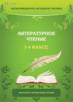 Мультимедийное наглядное пособие. Литературное чтение. 1–4 класс - «globural.ru» - Ростов-на-Дону