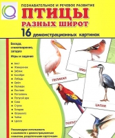 Демонстрационные карточки "Птицы разных широт" - «globural.ru» - Ростов-на-Дону