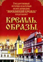 DVD "Московский Кремль: Кремль. Образы" - «globural.ru» - Ростов-на-Дону
